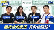 租房合约"闭眼签"，出事才知道被坑有多深！【今天讲LAW】EP4