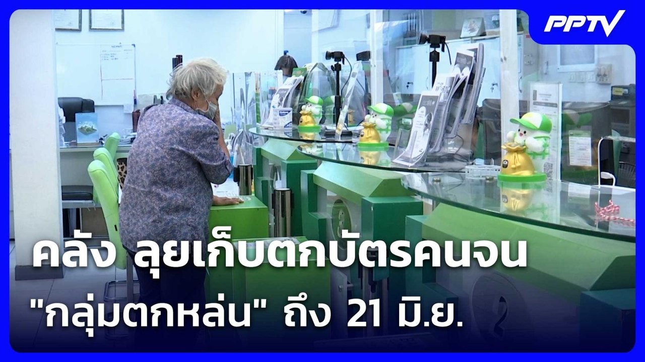 คลัง ลุยเก็บตกบัตรคนจน "กลุ่มตกหล่น" ถึง 21 มิ....