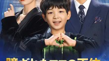 隠されたママの正体～天才子供が暴く真実！ | 全話 | Short Drama 日本語