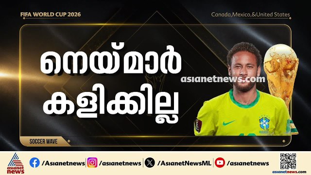 മൊറോക്കയ്ക്ക് എതിരായ മത്സരം; നെയ്‌മാർ കളിക്കില്ല |FIFA World Cup 2026