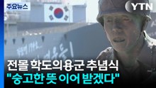 소년 영웅의 용기 되새겨..."숭고한 뜻 이어 받겠다" / YTN