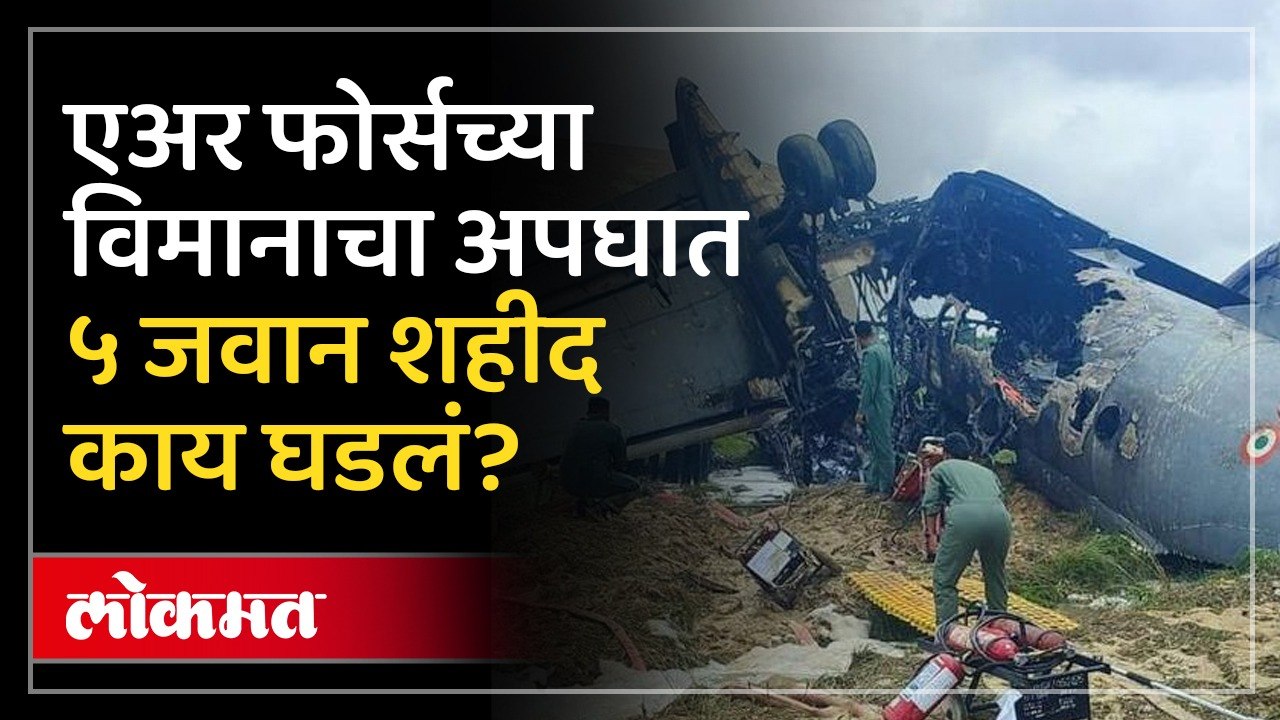 अजित पवारांच्या विमानासारखाच अपघात, ५ जवान शहीद, नेमकं काय घडलं? Assam Plane Crash