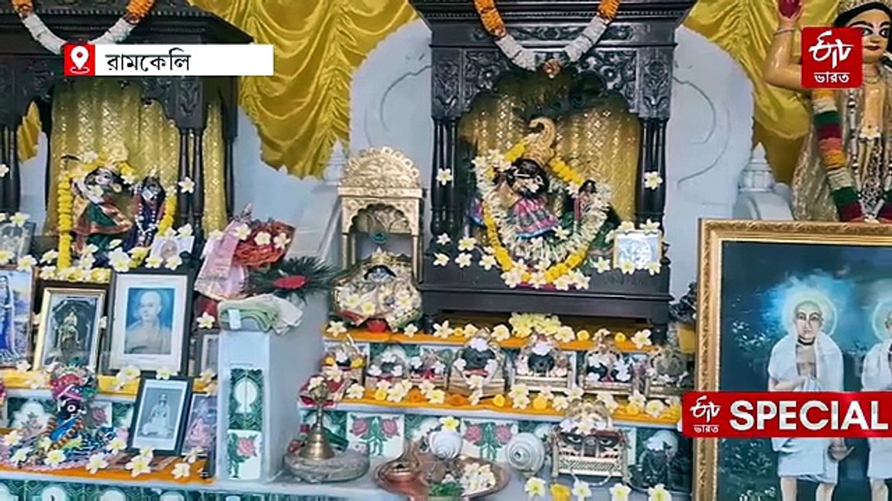 রামকেলির 512 বছরের উৎসবে গেরুয়া হাওয়া ! বৈষ্ণব তীর্থে কি নতুন রাজনৈতিক সমীকরণ ?