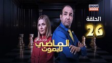 Al Madi La Yamout S2 Ep - HD مسلسل الماضي لا يموت الموسم الثاني - الحلقة 26