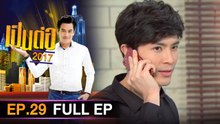 เป็นต่อ 2026 - ONE31_เป็นต่อ2017_EP29