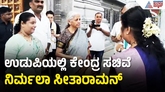 ಉಡುಪಿಯ ಕಾಪು ಹೊಸ ಮಾರಿಗುಡಿ ದೇವಸ್ಥಾನಕ್ಕೆ ನಿರ್ಮಲಾ ಸೀತಾರಾಮನ್ ಭೇಟಿ! | Nirmala Sitharaman | Suvarna News