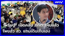 "พริษฐ์" เปิดคลิป กกต. เห็นแล้วโพยฮั้ว สว. แถมเดินเก็บเอง | เข้มข่าวค่ำ | 13 มิ.ย. 69