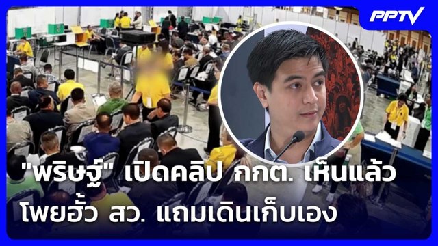 พริษฐ์ เปิดคลิป กกต. เห็นแล้วโพยฮั้ว สว. แถมเดินเก็บเอง | เข้มข่าวค่ำ | 13 มิ.ย. 69