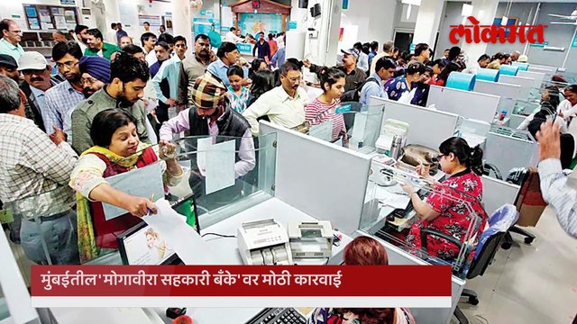मुंबईतल्या 'या' सहकारी बँकेवर 6 महिन्यांसाठी निर्बंध; किती पैसे काढता येणार