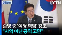 순방 중 '여당의 책임' 강조..."사익 아닌 공익 고민해야" / YTN