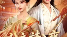 公主，請入甕 | 完整劇集 | Short Drama 繁體中文