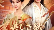 美しき獣と狂姫の契り | 全話 | Short Drama 日本語
