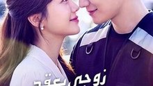 زوجي بعقد هو الرئيس