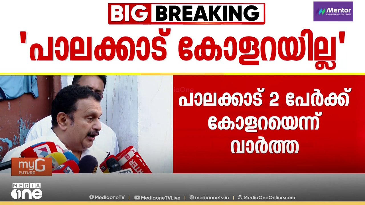 പാലക്കാട്ട് കോളറയെന്ന വാർത്തയിൽ ആശയക്കുഴപ്പം; മ...
