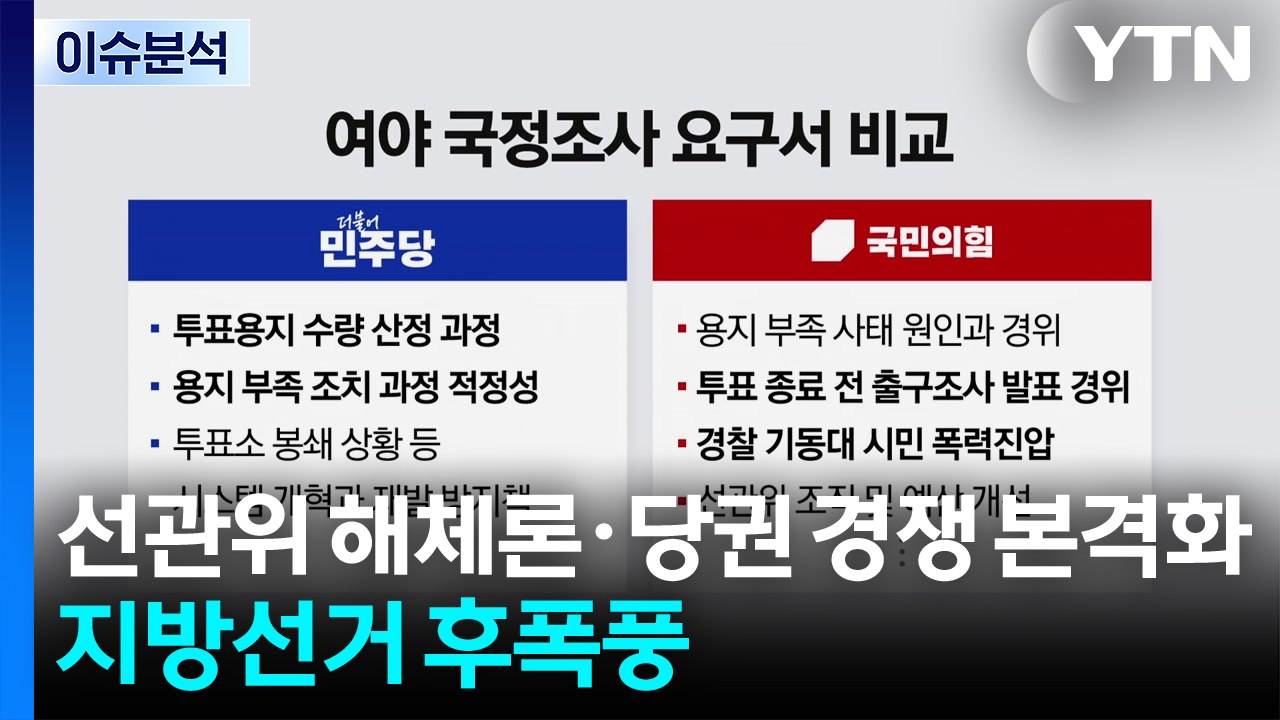 선관위 해체론·당권 경쟁 본격화...지방선거 후폭풍 / YTN