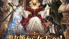 悪女姫から女王へ！～金で世界を買い取る～ | 全話 | Short Drama 日本語