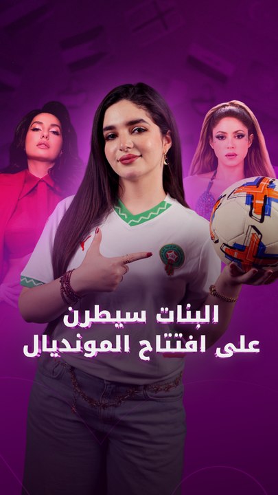 البنات سيطرن على افتتاح المونديال