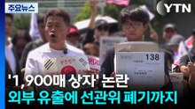 '1,900매 상자' 논란...외부 유출에 선관위 폐기까지 / YTN