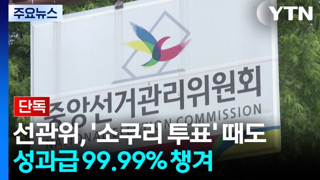 [단독] 선관위, '소쿠리 투표' 때도 성과급 99.99% 챙겼다...징계는 단 2명 / YTN