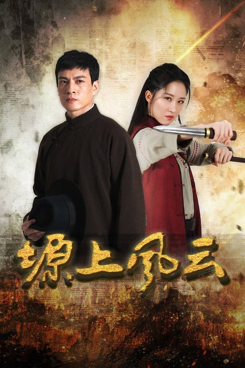 Storm over the Plateau (2026) Episode 32 - Storm over the Plateau (2026) Episode 32 EngSub New Movie