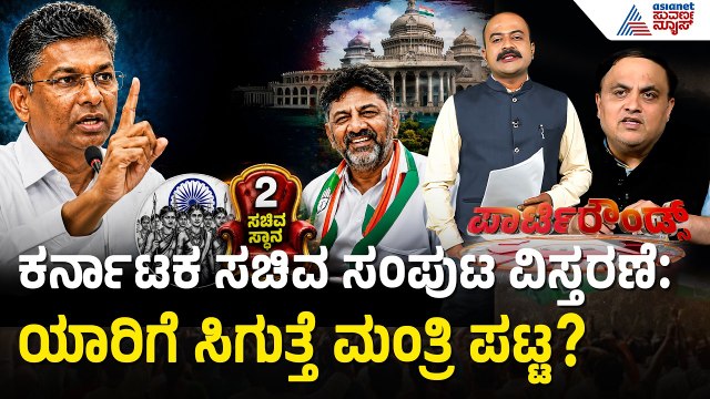 ಕಾಂಗ್ರೆಸ್ ಸಂಪುಟದಲ್ಲಿ ಮಂತ್ರಿಗಿರಿಗಾಗಿ ಮಹಾ ಯುದ್ಧ! | Karnataka Cabinet Expansion | Suvarna Party Rounds