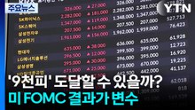 '9천피' 도달할 수 있을까? 미 FOMC 결과가 변수 / YTN