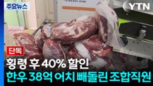 [단독] 횡령 후 40% 할인...한우 38억 원 어치 빼돌린 조합 직원 / YTN