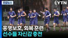 '통쾌한 역전승' 홍명보호, 활기찬 분위기 속 회복훈련 진행 / YTN