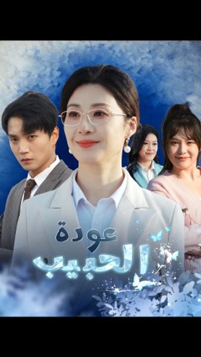 عودة الحبيب