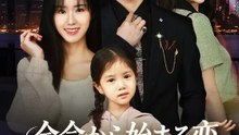 余命から始まる恋 | 全話 | Short Drama 日本語