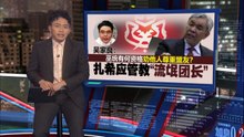 扎希促社青团尊重盟友   吴家良反呛“应管管流氓团长”