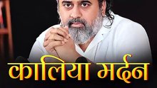 कालिया मर्दन || आचार्य प्रशांत