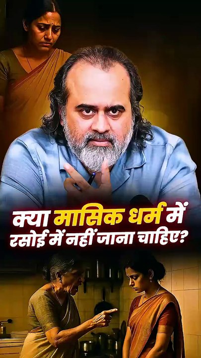 क्या मासिक धर्म में रसोई में नहीं जाना चाहिए || आचार्य प्रशांत