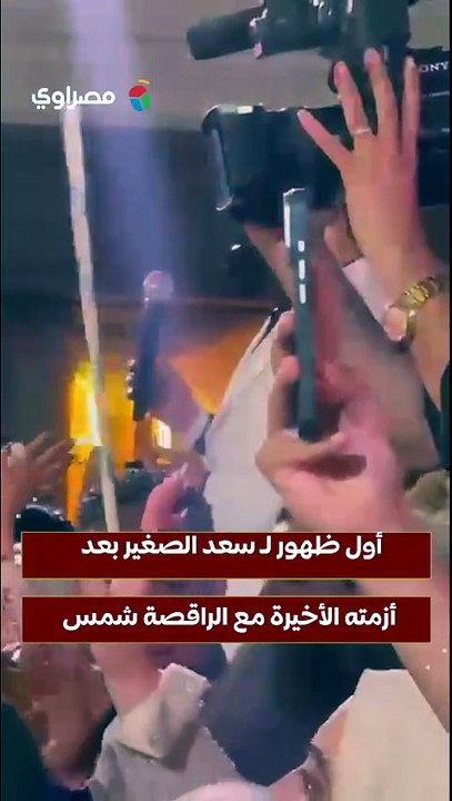 أول ظهور لـ سعد الصغير بعد أزمته الأخيرة مع الراقصة شمس