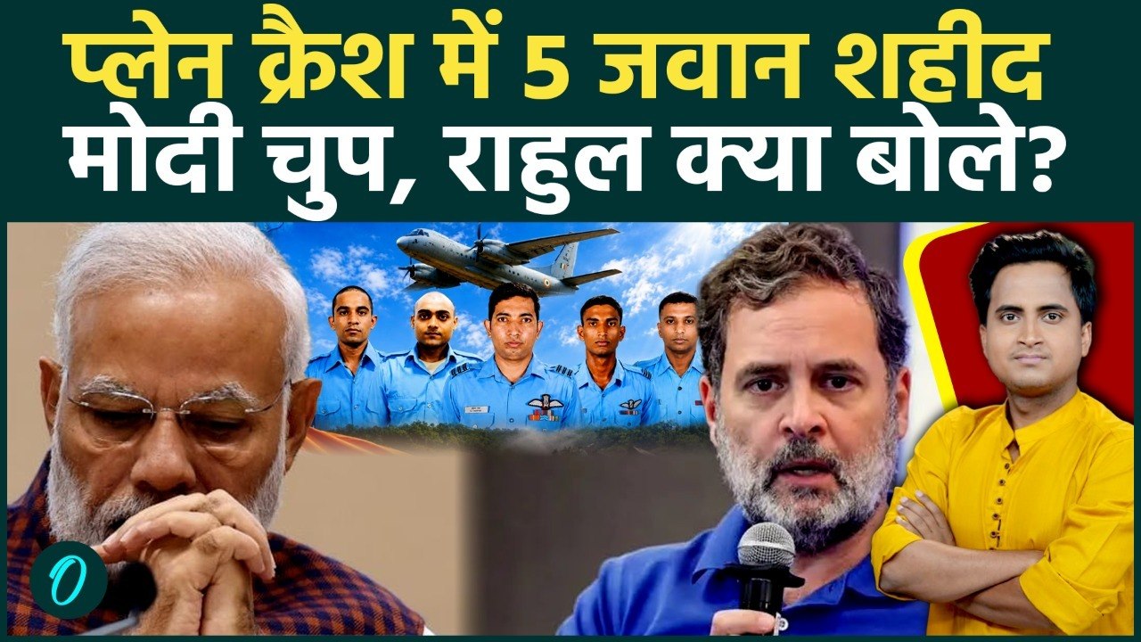 Assam Plane Crash: 5 जवानों की मौत पर Rahul Gandhi के छलके आंसू, PM Modi ने साधी चुप्पी, पोस्ट वायरल