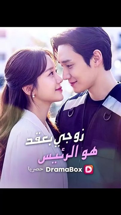 زوجي بعقد هو الرئيس [Full Movie]