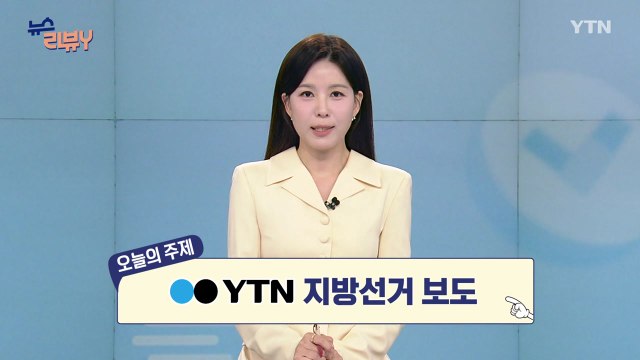 [6월 14일 시청자 비평 플러스] 뉴스 리뷰Y / YTN