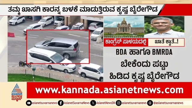 ಬಿಡಿಎ ಖಾತೆಗಾಗಿ ಕೃಷ್ಣಬೈರೇಗೌಡ ಬಂಡಾಯ: ಸರ್ಕಾರಿ ಕಾರು ಬಳಕೆಗೆ ನಿರಾಕರಣೆ!| Krishna Byre Gowda | Suvarna News