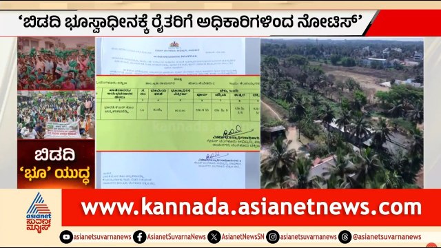 ಎಕರೆಗೆ 2.14 ಕೋಟಿ ರೂ. ಘೋಷಣೆ: ಬಿಡದಿ ರೈತರಿಂದ ಬೈರಮಂಗಲ ಚಲೋ! | Bidadi Land Acquisition | Suvarna News