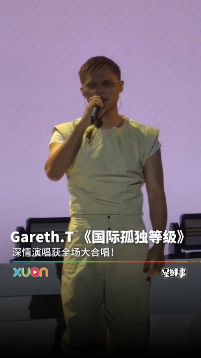 Gareth.T 深情演唱《国际孤独等级》！