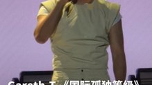 Gareth.T 深情演唱《国际孤独等级》！