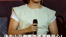 汤令山：大马站最开心！跟大马粉丝合唱超感动