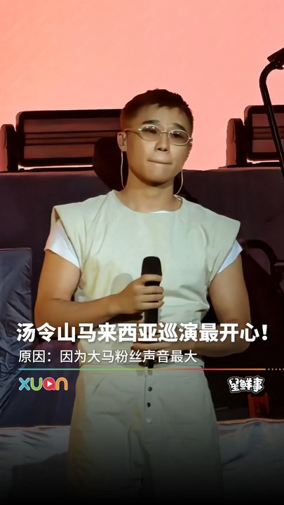 汤令山：大马站最开心！跟大马粉丝合唱超感动