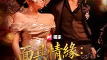 面具情緣：總裁的狐狸小姐 | 完整劇集 | Short Drama 繁體中文