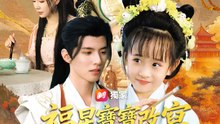 福星寶寶改寫王朝命運 | 完整劇集 | Short Drama 繁體中文