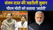 संजय राउत ने की पीएम मोदी पर अभद्र टिप्पणी, एनडीए नेताओं ने दिया मुहंतोड़ जवाब