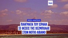 Νεκρά επτά στελέχη της Χεζμπολάχ μετά από τις νέες ισραηλινές επιθέσεις
