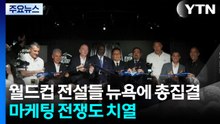 월드컵 전설들 뉴욕에 총집결...마케팅 전쟁도 치열 / YTN