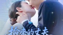 撿來的丈夫突然變總裁 | 完整劇集 | Short Drama 繁體中文
