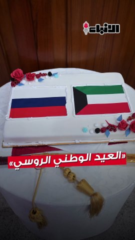 السفارة الروسية أقامت احتفالاً بمناسبة العيد الوطني
